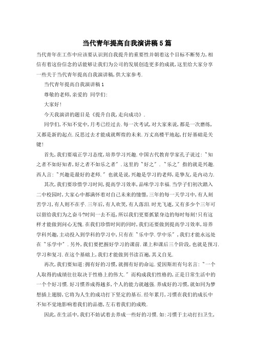 当代青年提高自我演讲稿5篇