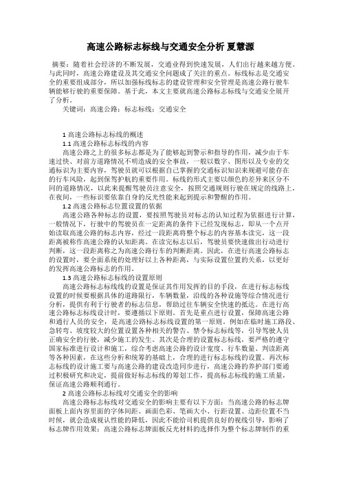 高速公路标志标线与交通安全分析 夏慧源