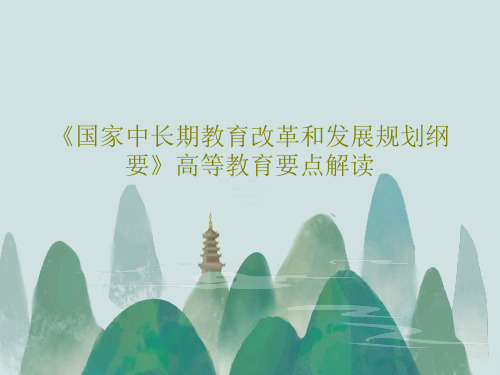 《国家中长期教育改革和发展规划纲要》高等教育要点解读42页PPT