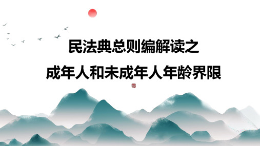 民法典总则编解读之成年人和未成年人年龄界限