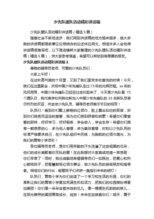少先队建队活动精彩讲话稿
