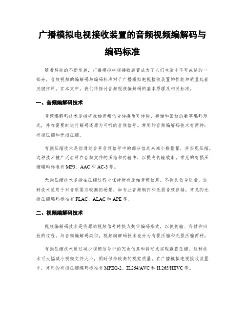 广播模拟电视接收装置的音频视频编解码与编码标准