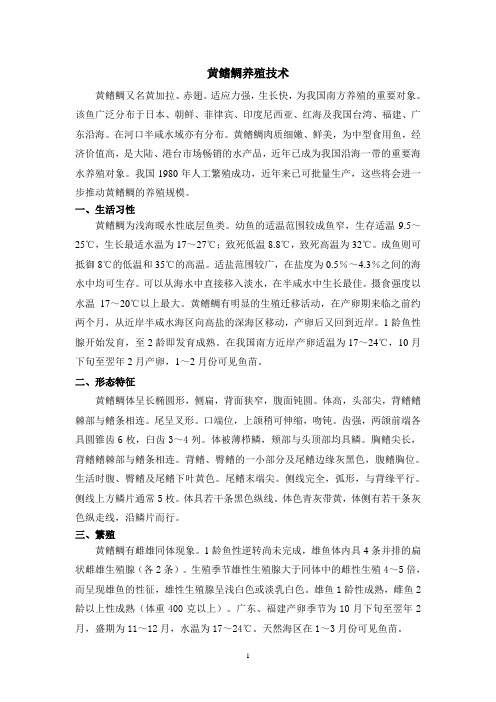 黄鳍鲷养殖技术