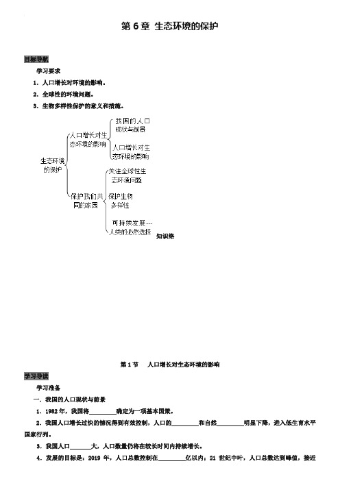 专题6.1 人口增长对环境的影响-高中生物人教版必修3导学案 Word版含答案