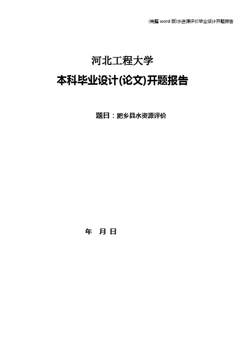 (完整word版)水资源评价毕业设计开题报告