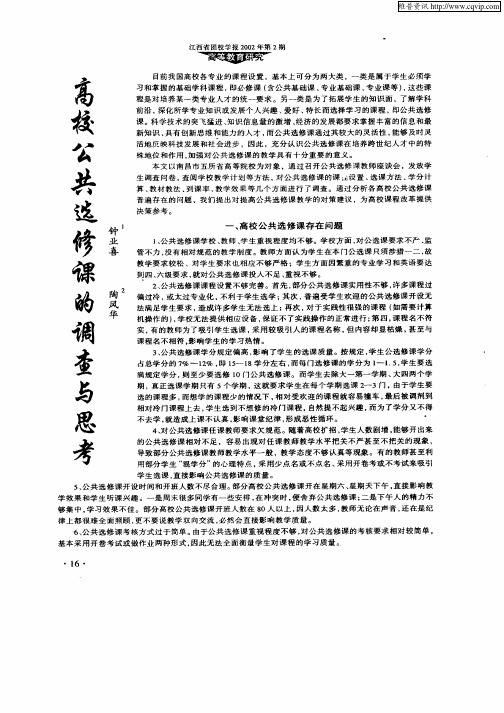高校公共选修课的调查与思考