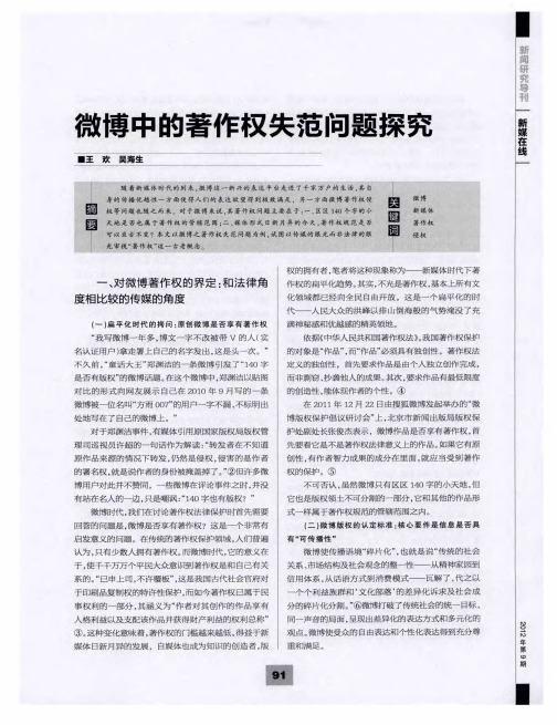 微博中的著作权失范问题探究