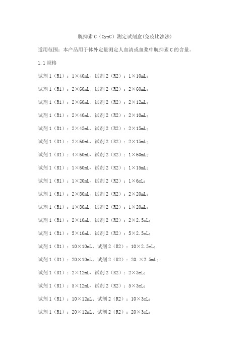 胱抑素C(CysC)测定试剂盒(免疫比浊法)产品技术要求lideman