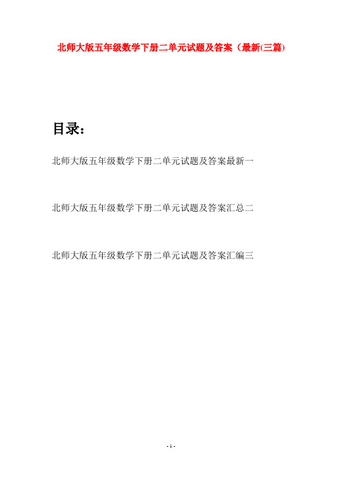 北师大版五年级数学下册二单元试题及答案最新(三篇)