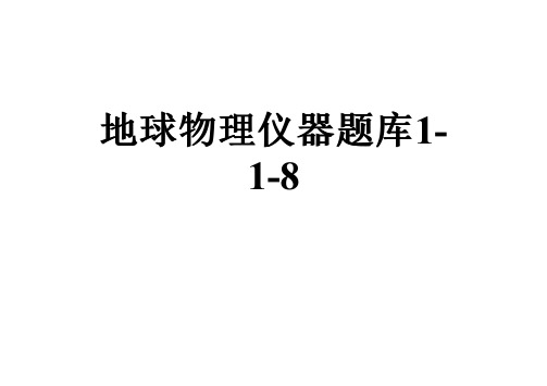 地球物理仪器题库1-1-8