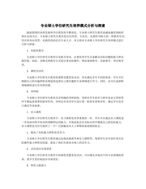 专业硕士学位研究生培养模式分析与探索