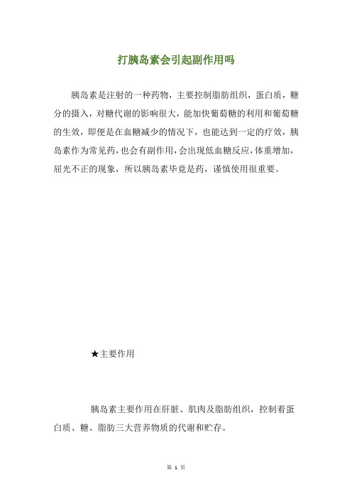 打胰岛素会引起副作用吗
