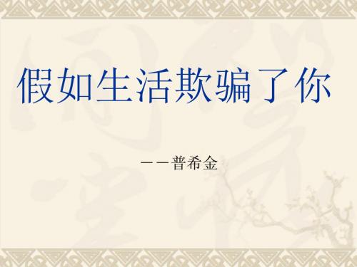 诗两首·假如生活欺骗了你·未选择的路PPT24 人教版