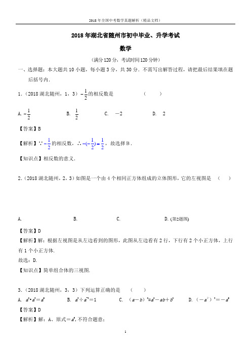2018年全国中考数学真题湖北随州中考数学(解析版-精品文档)