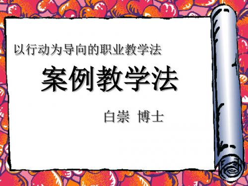 《案例教学法》PPT课件