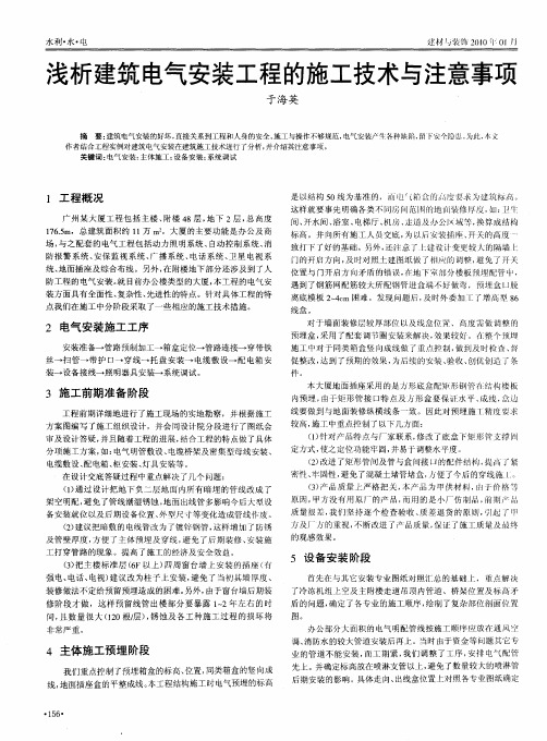 浅析建筑电气安装工程的施工技术与注意事项