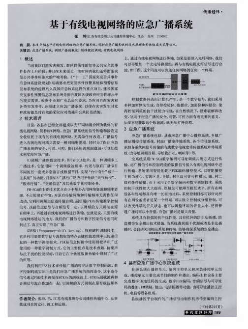 基于有线电视网络的应急广播系统