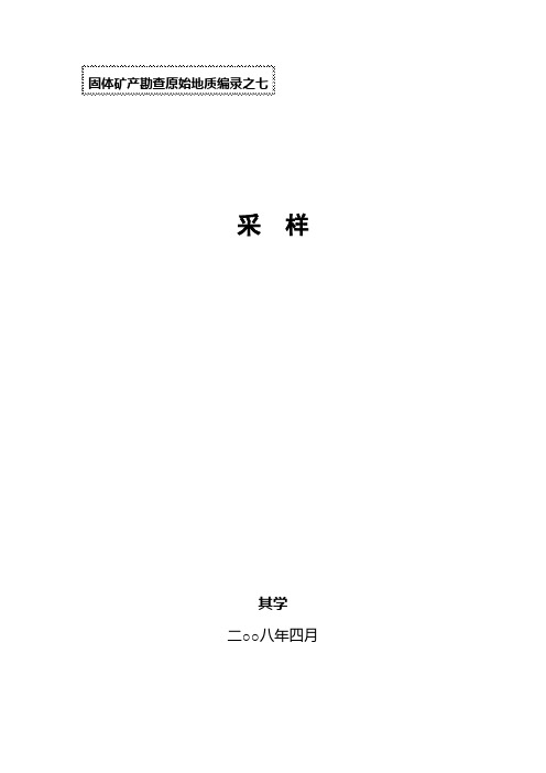7地质样品如何采样