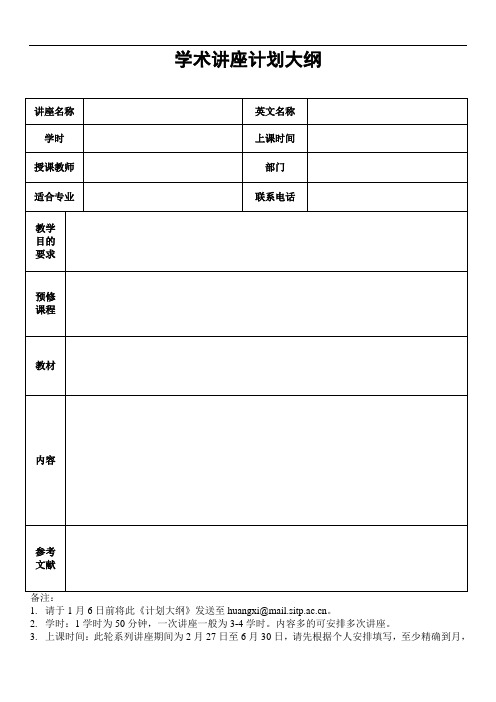 学术讲座计划大纲