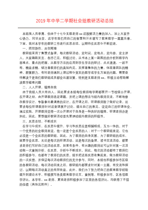 2019年中学二学期社会组教研活动总结