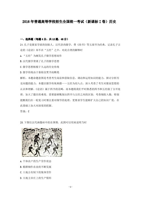 【精校】2016年普通高等学校招生全国统一考试(新课标I卷)历史