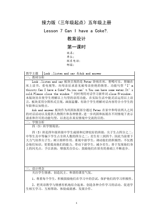 接力版(三年级起点)五年级上册Lesson 7 Can I have  a Coke教案(第一课时)