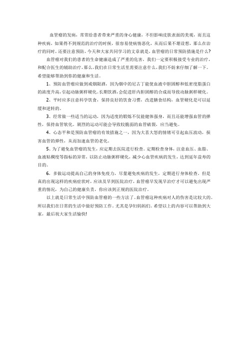 常见的血管瘤预防方法