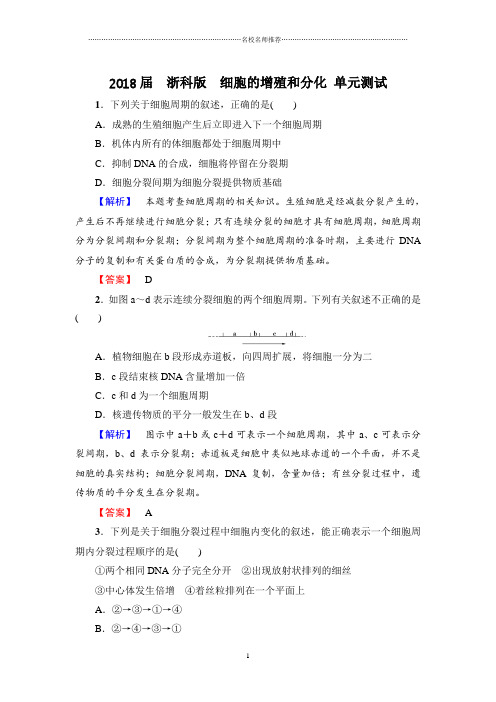 浙科版  细胞的增殖和分化 名师精编单元测试