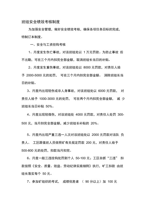 班组安全绩效考核制度