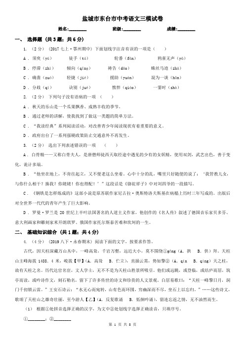 盐城市东台市中考语文三模试卷