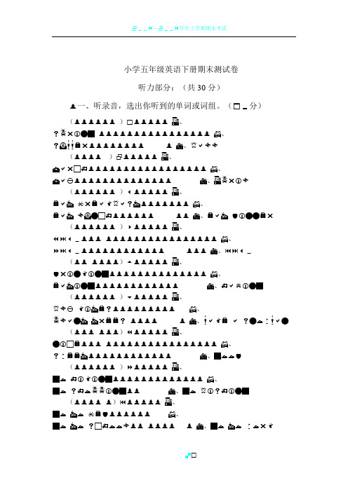 小学五年级英语下册期末测试卷(人教版).(附答案)30100