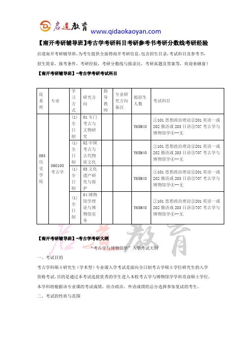 【南开考研辅导班】考古学考研科目考研参考书考研分数线考研经验