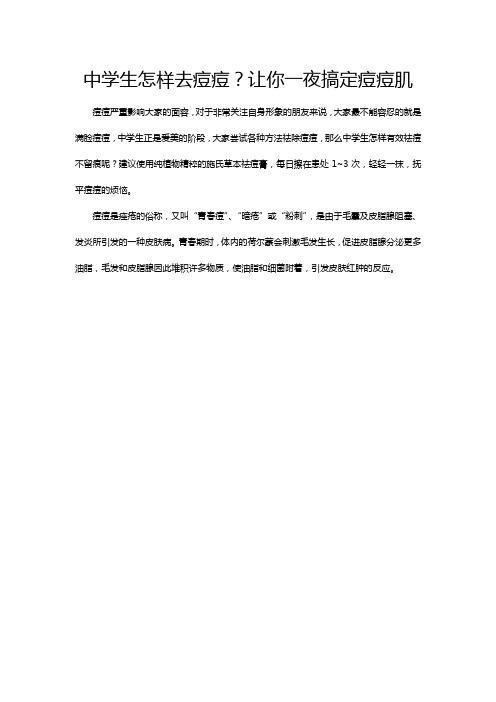 中学生怎样去痘痘？让你一夜搞定痘痘肌