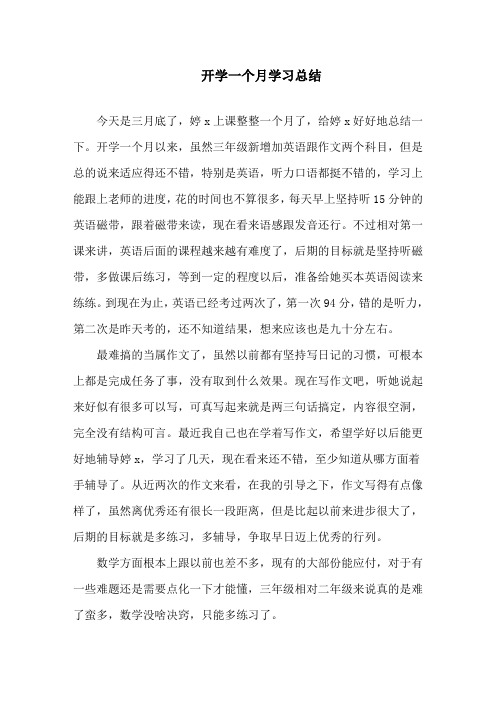 开学一个月学习总结精选范文