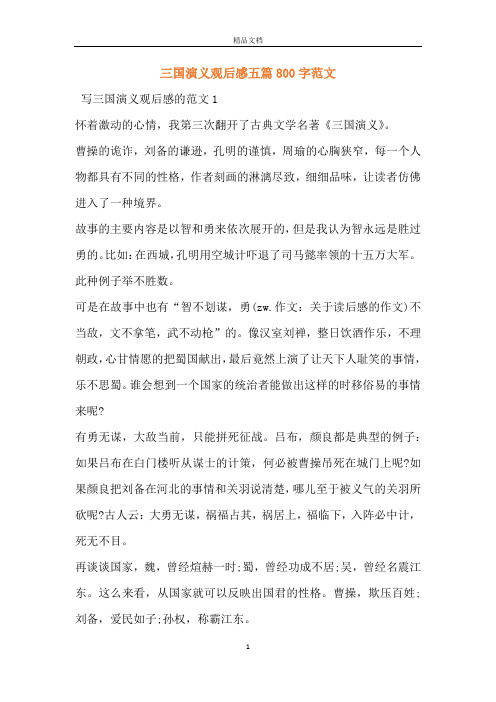 三国演义观后感五篇800字范文