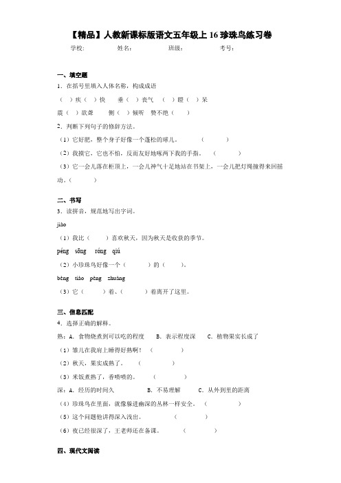 小学人教新课标版语文五年级上16珍珠鸟练习卷(含答案解析)