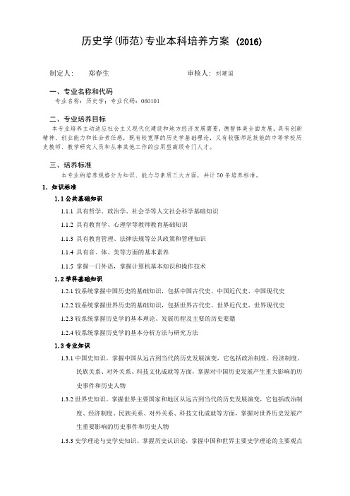 历史学师范专业本科培养方案2016