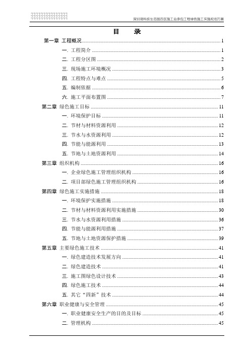 深圳湾科技生态园四区施工总承包工程绿色施工实施规划方案