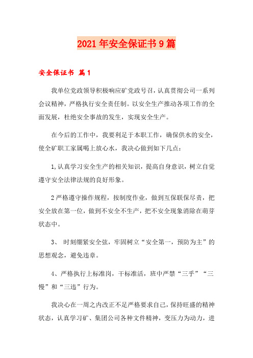 2021年安全保证书9篇