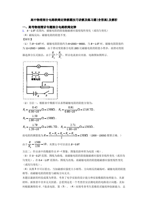 高中物理部分电路欧姆定律解题技巧讲解及练习题(含答案)及解析(2)