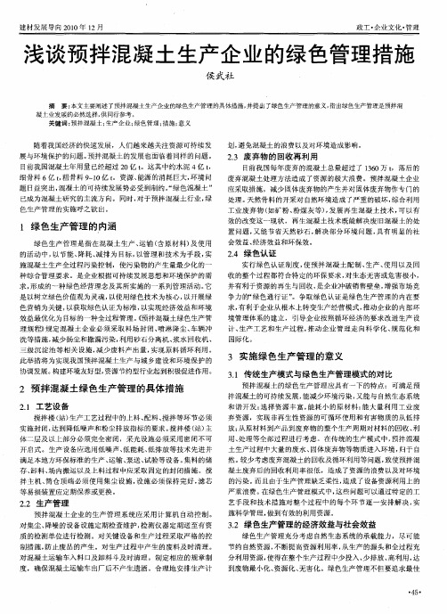 浅谈预拌混凝土生产企业的绿色管理措施