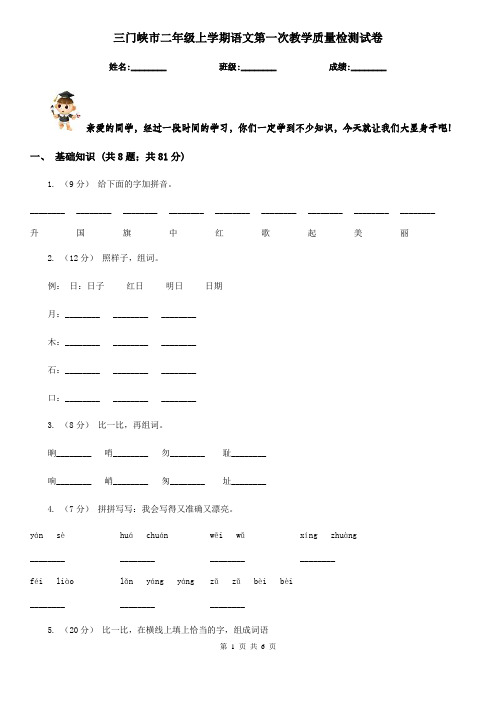 三门峡市二年级上学期语文第一次教学质量检测试卷