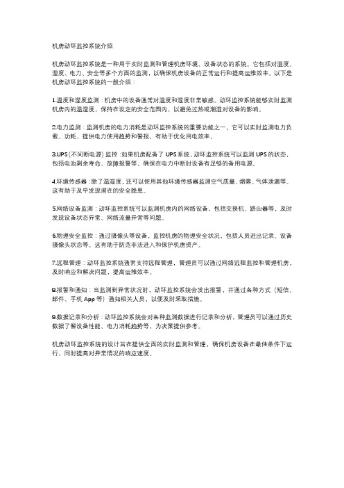 机房动环监控系统介绍