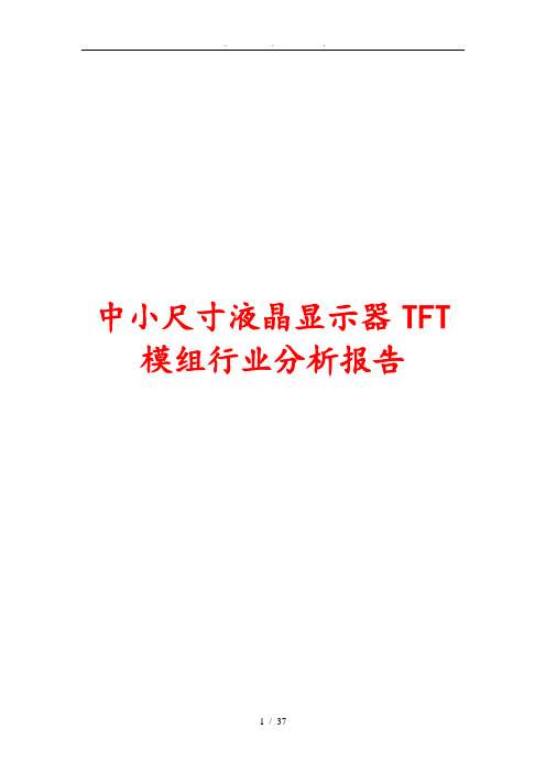 中小尺寸液晶显示器TFT模组行业分析报告文案