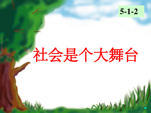 七年级政治下册 第五单元 社会是个大舞台课件1 新人教版
