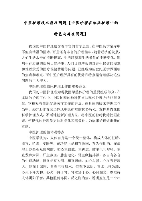 中医护理技术存在问题【中医护理在临床护理中的特色与存在问题】