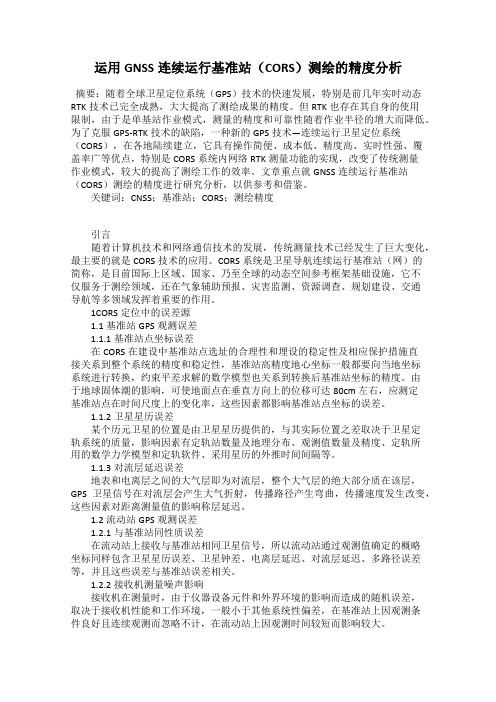 运用GNSS连续运行基准站(CORS)测绘的精度分析