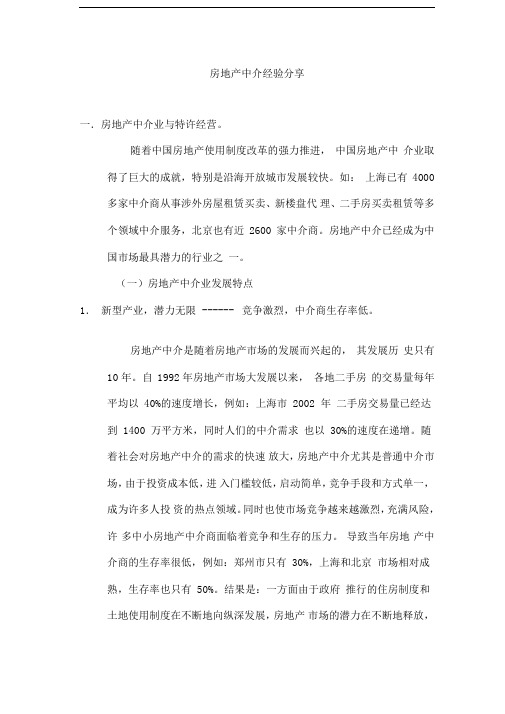 房地产中介操作经验分享