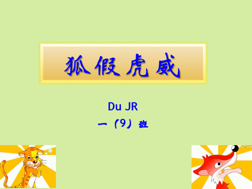狐假虎威_课前三分钟演讲_成语小故事