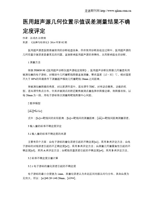 医用超声源几何位置示值误差测量结果不确定度评定